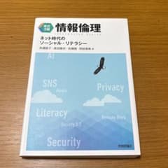 情報倫理 改定3版のサムネイル