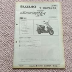 SUZUKI Let's ⅡS サービスマニュアル　追補版のサムネイル