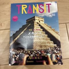 TRANSIT 60号 メキシコ マジカルな旅をしよう!のサムネイル