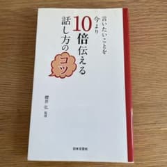 言いたいことを今より10倍伝える話し方のコツのサムネイル