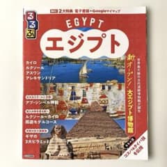 るるぶエジプトのサムネイル