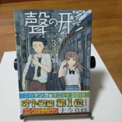 聲の形　3　漫画本のサムネイル