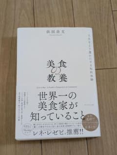 美食の教養　浜田岳文著のサムネイル