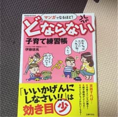 いずみの様専用☆マンガでなるほど！どならない子育て練習帳のサムネイル