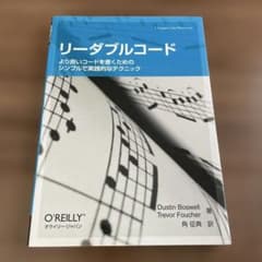リーダブルコード より良いコードを書くためのシンプルで実践的なテクニックのサムネイル