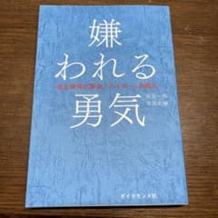 嫌われる勇気のサムネイル