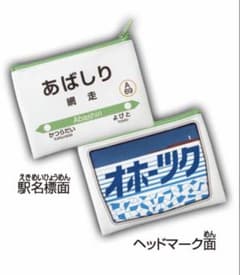 北海道限定　駅名標 ヘッドマークポーチ　あばしり　オホーツクのサムネイル