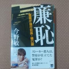 廉恥のサムネイル