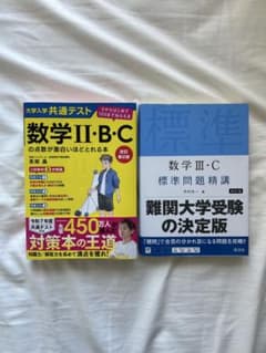 大学入試 数学参考書 2冊セットのサムネイル