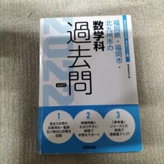 福岡県・福岡市・北九州市の数学科 過去問 2022年度版のサムネイル