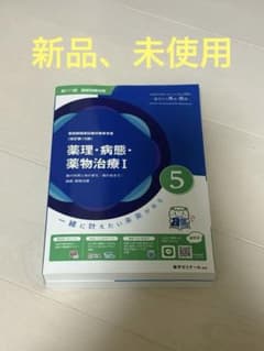 未使用 111回薬剤師国家試験 青本 青問 薬ゼミ 薬理病態薬物治療 I 5巻