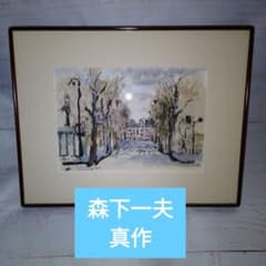 森下一夫 画伯作 ［AV de Suffren］ 水彩 木製ガラス額縁付［真