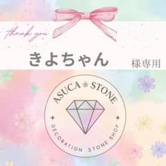 きよちゃん様 - メルカリ