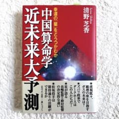 【新品未読】清野芝香「中国算命学 近未来大予測」のサムネイル