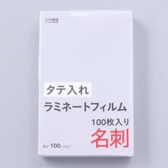 Honey様専用 [新品]ラミネートフィルム 名刺サイズ100枚入りのサムネイル