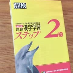 漢検2級 対策本のサムネイル