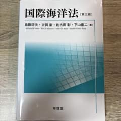 国際海洋法 第3版 島田征夫 他著 有信堂のサムネイル