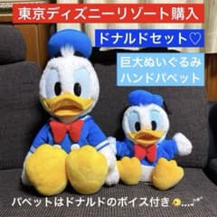 ディズニーリゾート ドナルドダック 巨大 ぬいぐるみ ハンドパペット おしゃべり m28173199371_1.jpg?1768388213