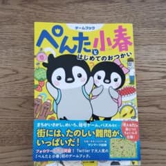 ぺんたと小春 はじめてのおつかいのサムネイル