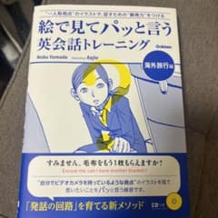 絵で見てパッと言う英会話トレーニング 海外旅行編のサムネイル
