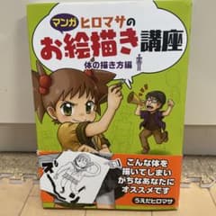 マンガ ヒロマサのお絵描き講座 体の描き方編