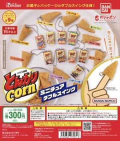 とんがりコーン ガチャガチャのサムネイル