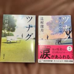き*♩様 辻村深月 ツナグ 2冊セットのサムネイル