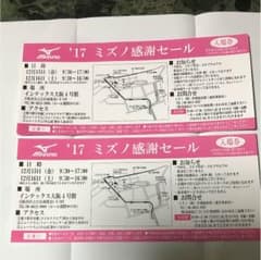 ミズノ感謝セール  入場券  ２枚のサムネイル