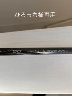 三菱　ディアマナ　ＤＦ５０Ｓ　シャフト　　ＦＷ・短尺ドライバー用のサムネイル