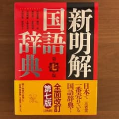 新明解国語辞典　第七版のサムネイル