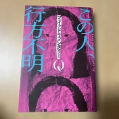 フェイクドキュメンタリーQのサムネイル