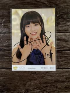 ≒JOY 大信田美月 2023 March 直筆生写真 - 3