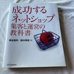 成功する ネットショップ集客と運営の教科書のサムネイル