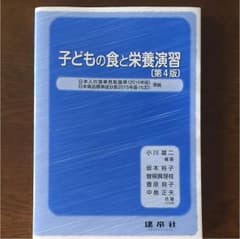 子どもの食と栄養演習［第4版］のサムネイル