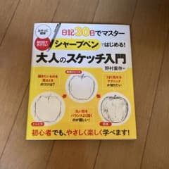 シャープペンではじめる!大人のスケッチ入門 : 日記30日でマスターのサムネイル