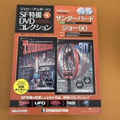 新品未開封 ジェリー・アンダーソン SF特撮DVDコレクション サウンドトラック ジェリー・アンダーソン SF特撮DVDコレクション サウンド