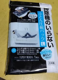 ふとん圧縮袋Ｌ２セットのサムネイル