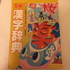 小学五年生漢字のサムネイル