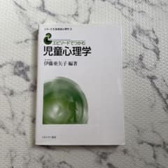 エピソードでつかむ児童心理学のサムネイル