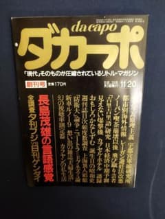 ダカーポ 創刊号 ダカーポ 1981年11月創刊号 - メルカリ