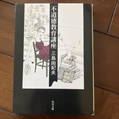 不道徳教育講座 三島由紀夫のサムネイル