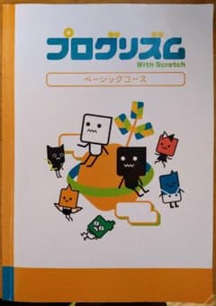 プログリズム　ベーシックコーステキスト（スクラッチ、テキスト）のサムネイル
