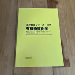 基幹教育シリーズ 化学 有機物質化学 学術図書出版社のサムネイル