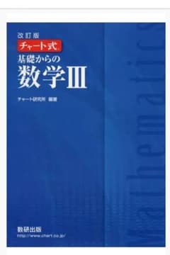 数学III 青チャート 2024受験のサムネイル