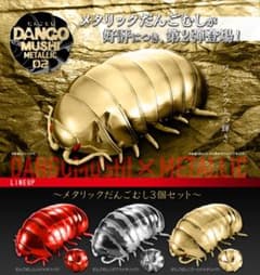 メタリックだんごむし02のサムネイル