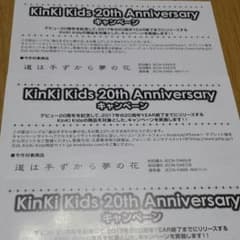 KinKi Kids キャンペーンID 3枚セットのサムネイル