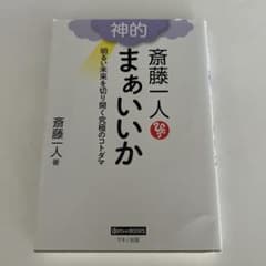 神的 まあいいか 斉藤一人のサムネイル