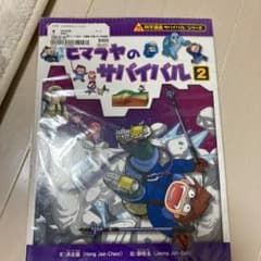 ヒマラヤのサバイバル : 生き残り作戦 2のサムネイル