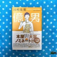 【億男/川村元気 著】2015年本屋大賞 受賞作品のサムネイル