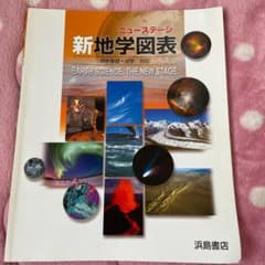 ニューステージ新地学図表のサムネイル